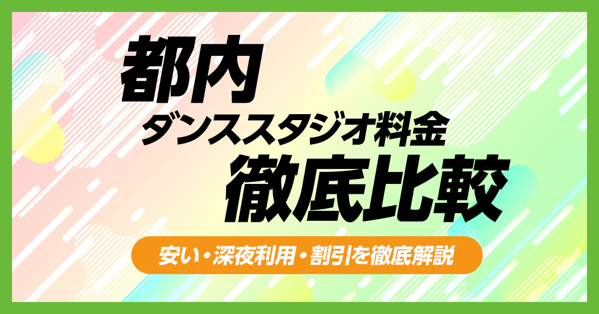 都内ダンススタジオ料金徹底比較